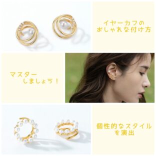 イヤーカフのおしゃれな付け方をマスターしましょう!個性的なスタイルを演出