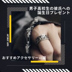 男子高校生の彼氏への誕生日プレゼントにおすすめのアクセサリー10選