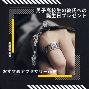 男子高校生の彼氏への誕生日プレゼントにおすすめのアクセサリー10選
