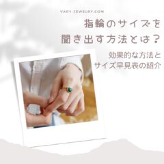 指輪のサイズを聞き出す方法とは？効果的な方法とサイズ早見表の紹介