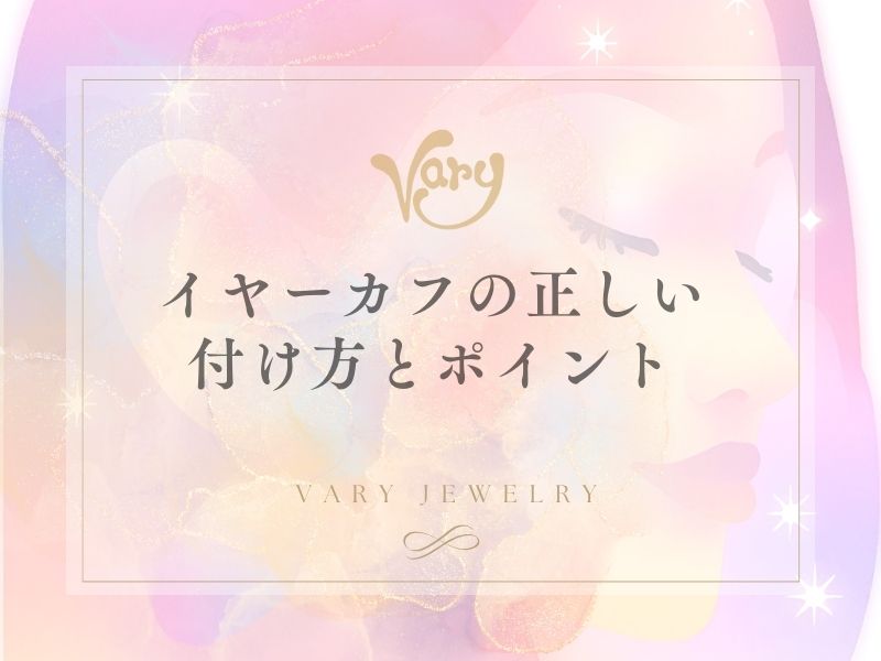 イヤーカフの正しい付け方とポイント