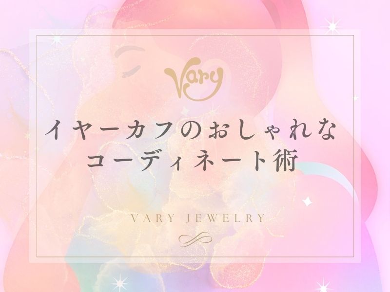 イヤーカフのおしゃれなコーディネート術