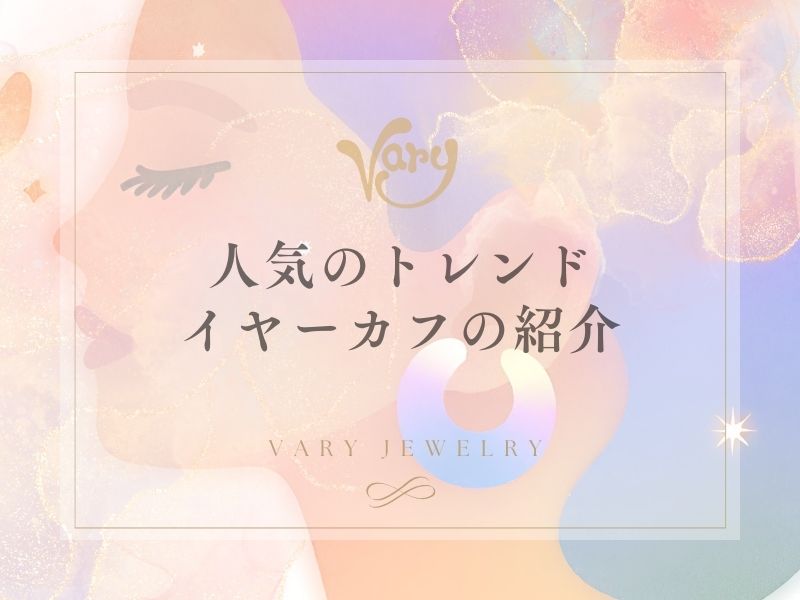 人気のトレンドイヤーカフの紹介