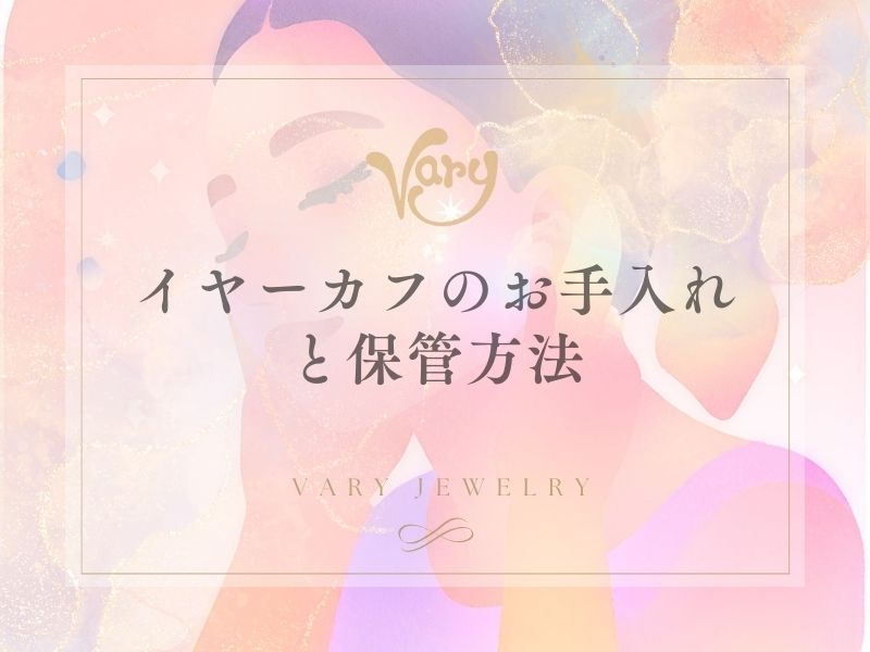 イヤーカフのお手入れと保管方法