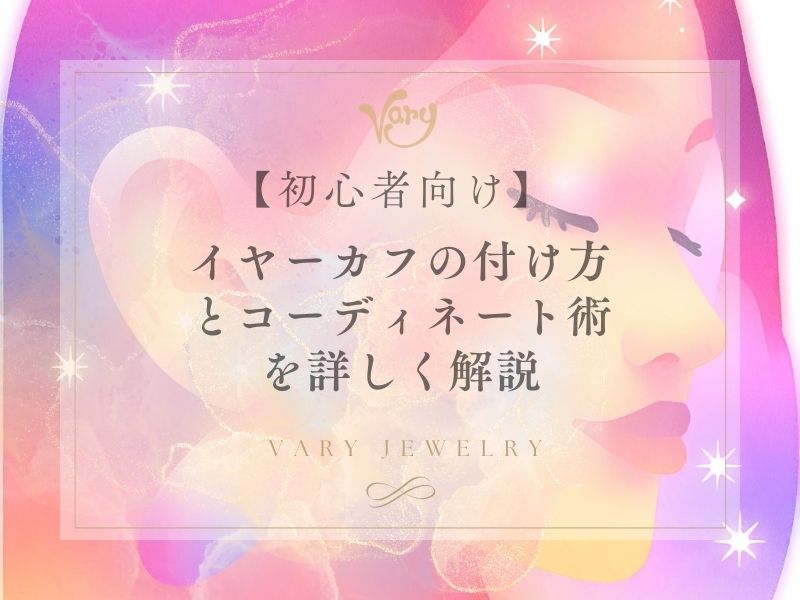 【初心者向け】イヤーカフの付け方とコーディネート術を詳しく解説
