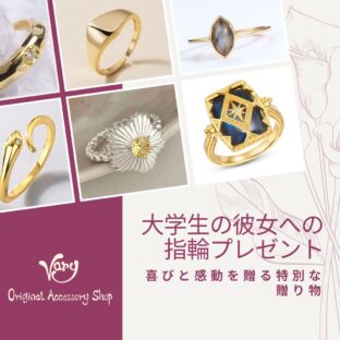 大学生の彼女への指輪プレゼント－喜びと感動を贈る特別な贈り物