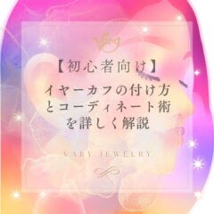 【初心者向け】イヤーカフの付け方とコーディネート術を詳しく解説