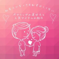 社会人になっても恥ずかしくないペアリングの選び方と人気アイテムの紹介