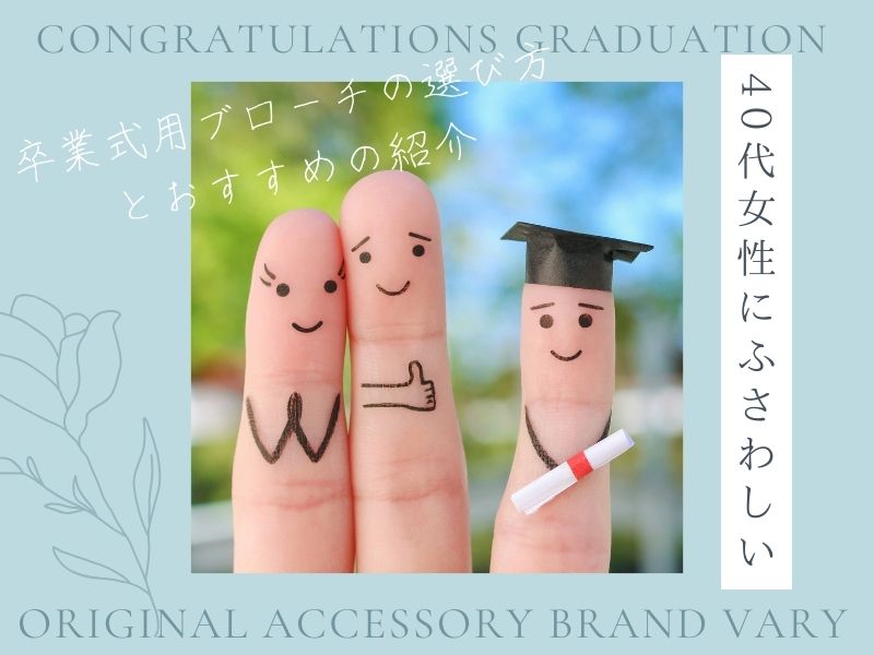 40代女性にふさわしい、卒業式用ブローチの選び方とおすすめの紹介
