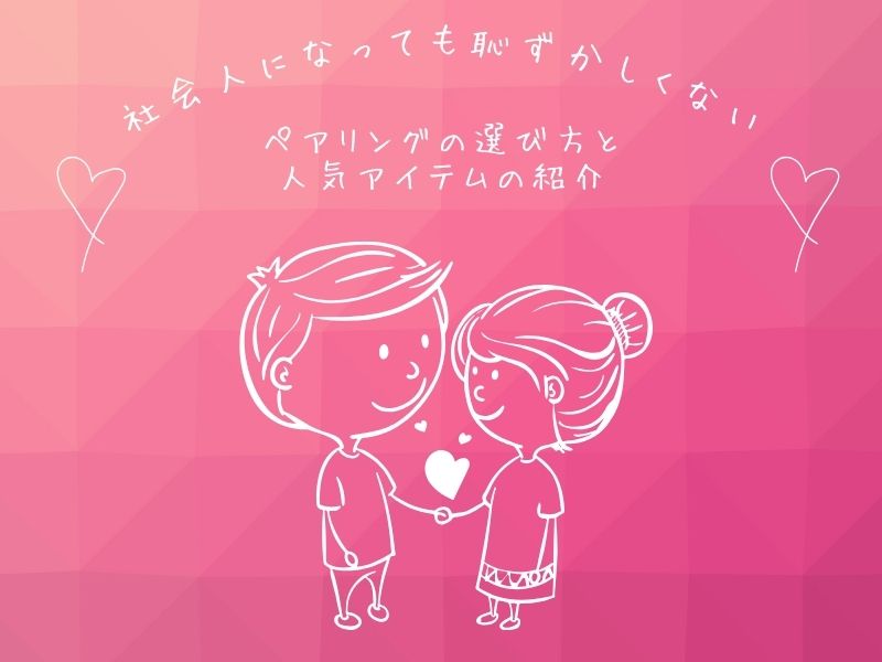 社会人になっても恥ずかしくないペアリングの選び方と人気アイテムの紹介