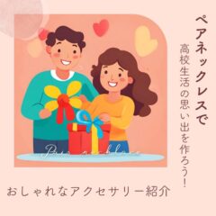 ペアネックレスで高校生活の思い出を作ろう！おしゃれなアクセサリー紹介