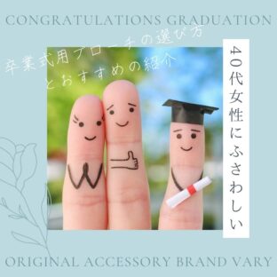 40代女性にふさわしい、卒業式用ブローチの選び方とおすすめの紹介