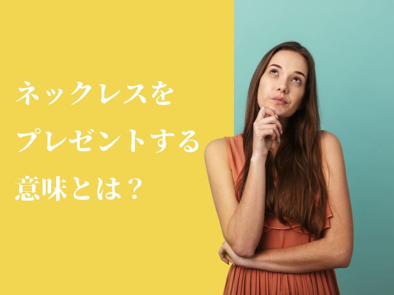 ネックレスをプレゼントする意味とは?