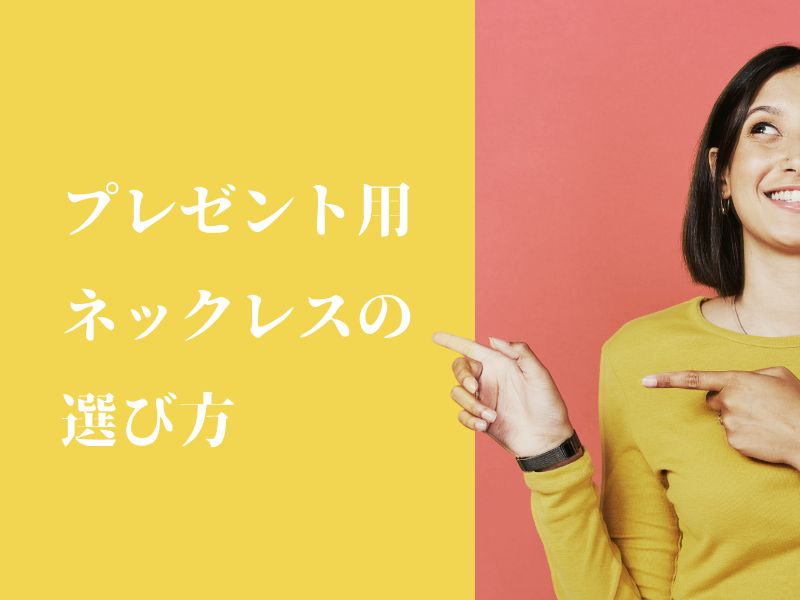 プレゼント用ネックレスの選び方