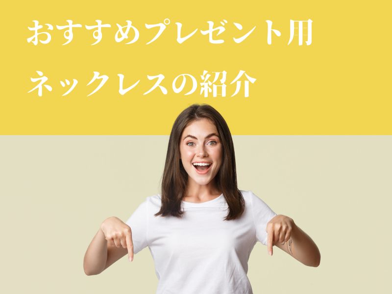 おすすめプレゼント用ネックレスの紹介