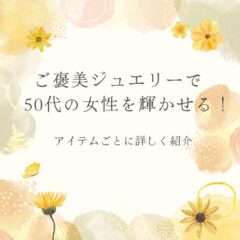 ご褒美ジュエリーで50代の女性を輝かせる！アイテムごとに詳しく紹介