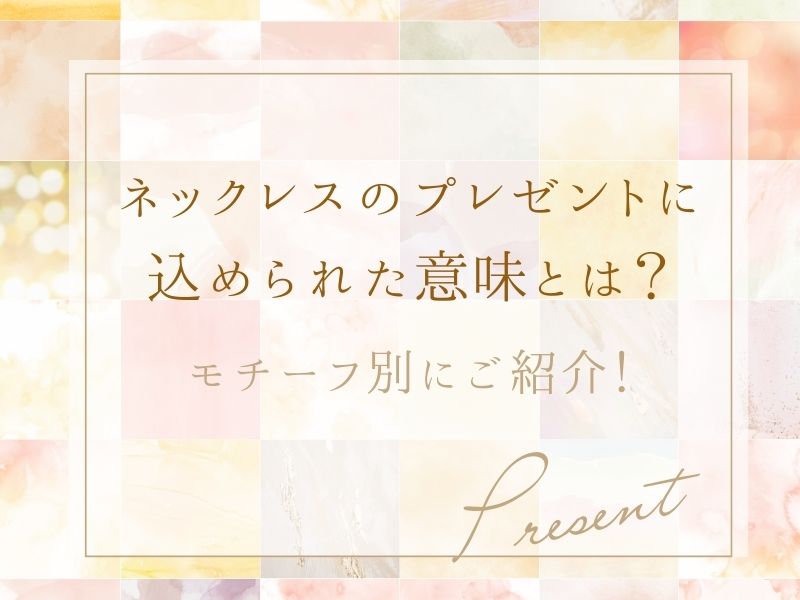 ネックレスのプレゼントに込められた意味とは？モチーフ別にご紹介！