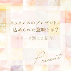 ネックレスのプレゼントに込められた意味とは？モチーフ別にご紹介！