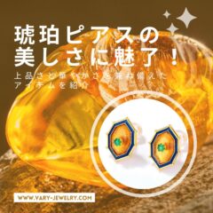 琥珀ピアスの美しさに魅了！上品さと華やかさを兼ね備えたアイテムを紹介