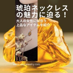 琥珀ネックレスの魅力に迫る！ 大人の女性に似合う上品なアイテムを紹介