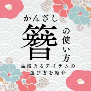 【初心者向け】簪の使い方と品格あるアイテムの選び方を紹介
