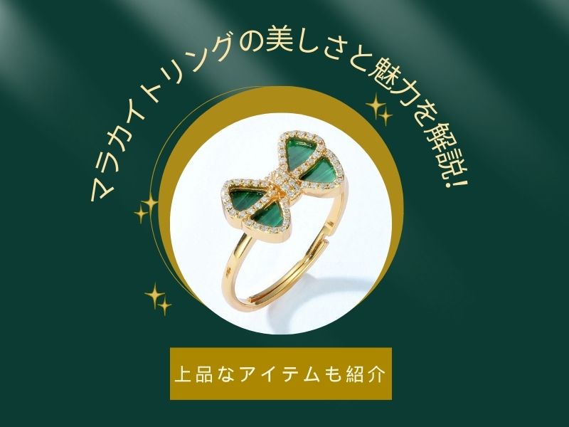 マラカイトリングの美しさと魅力を解説！上品なアイテムも紹介