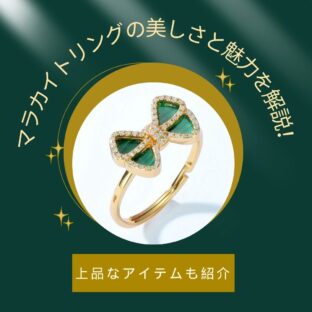 マラカイトリングの美しさと魅力を解説！上品なアイテムも紹介
