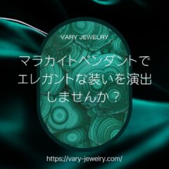 マラカイトペンダントでエレガントな装いを演出しませんか？