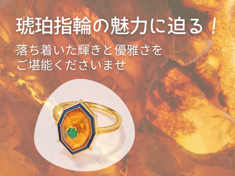 琥珀指輪の魅力に迫る!落ち着いた輝きと優雅さをご堪能くださいませ