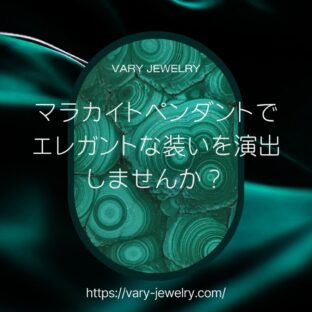 マラカイトペンダントでエレガントな装いを演出しませんか？