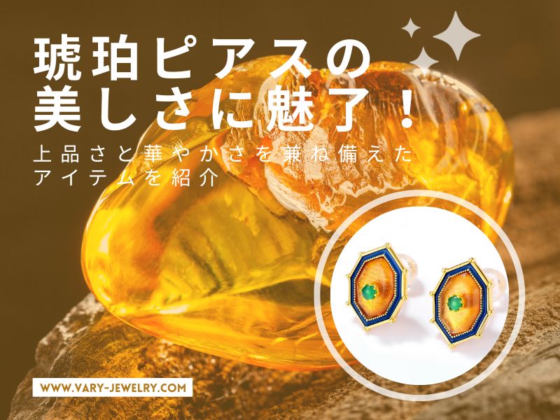琥珀ピアスの美しさに魅了！上品さと華やかさを兼ね備えたアイテムを紹介