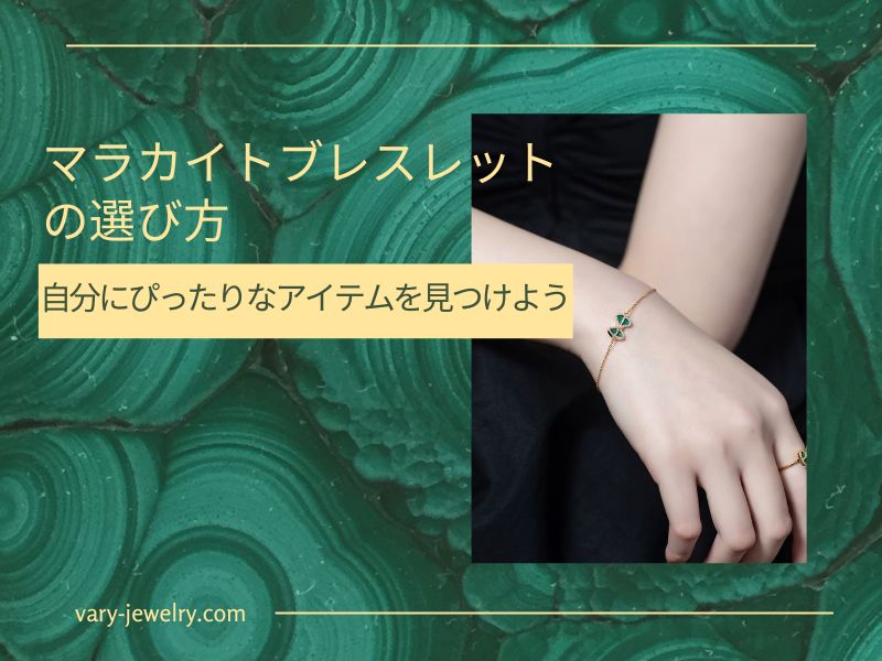 マラカイトブレスレットの選び方:自分にぴったりなアイテムを見つけよう