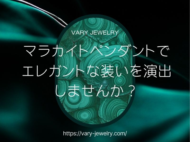 マラカイトペンダントでエレガントな装いを演出しませんか?