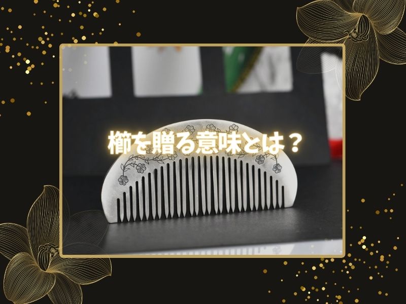 櫛を贈る意味とは?