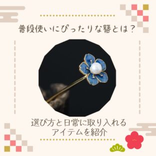 普段使いにぴったりな簪とは?選び方と日常に取り入れるアイテムを紹介