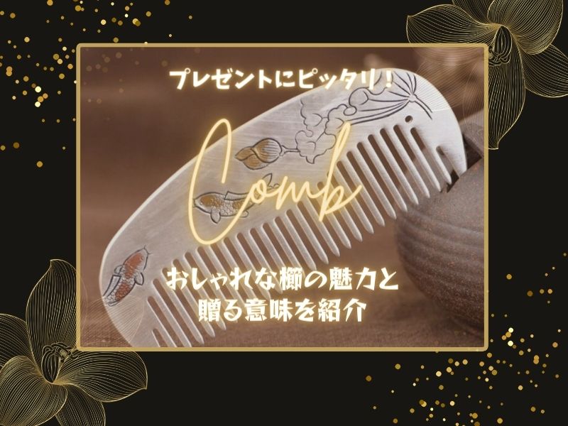 プレゼントにピッタリ!おしゃれな櫛の魅力と贈る意味を紹介