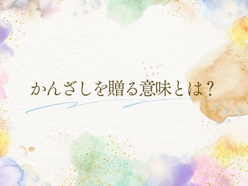 かんざしを贈る意味とは?(男女別)