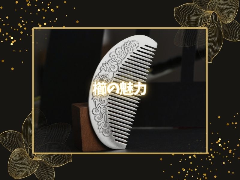 櫛の魅力