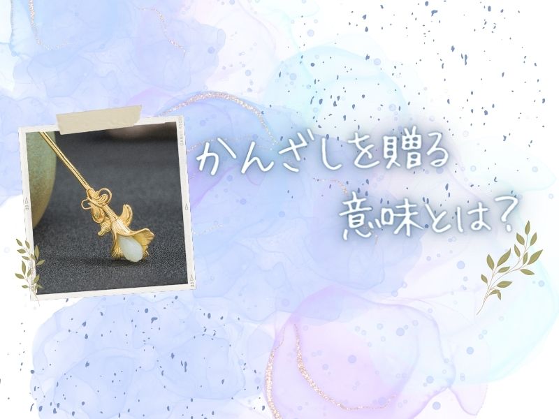 かんざしを贈る意味とは?