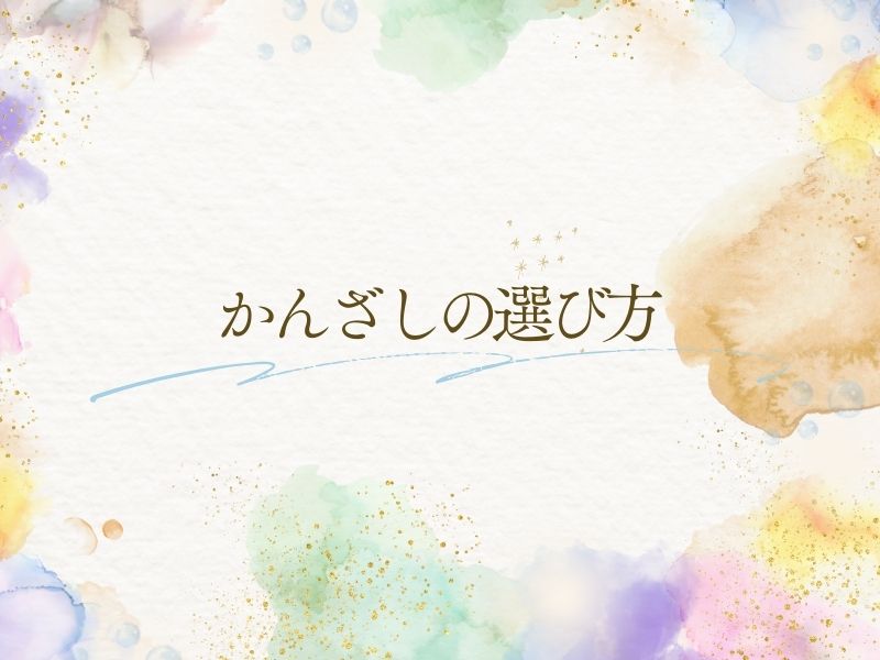 かんざしの選び方