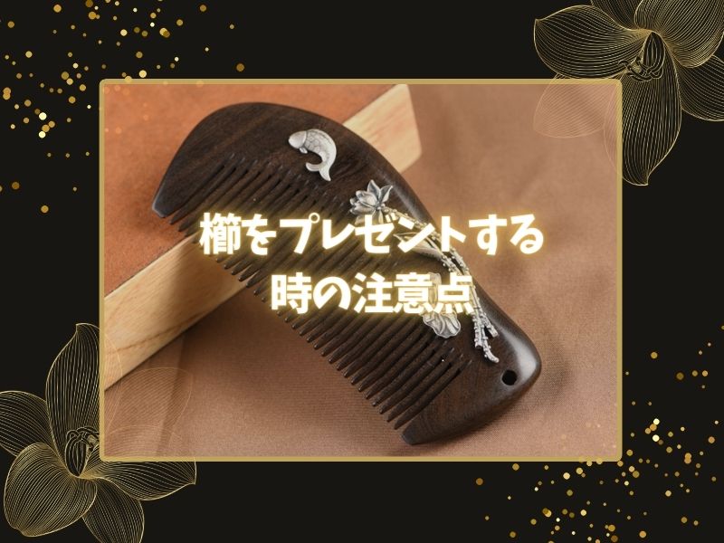 櫛をプレゼントする時の注意点