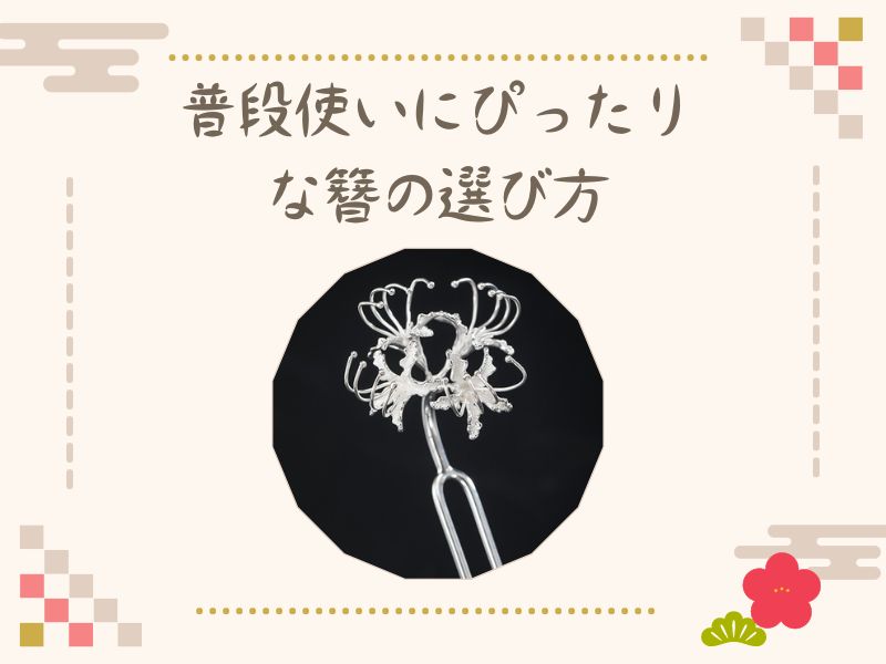 普段使いにぴったりな簪とは？選び方と日常に取り入れるアイテムを紹介