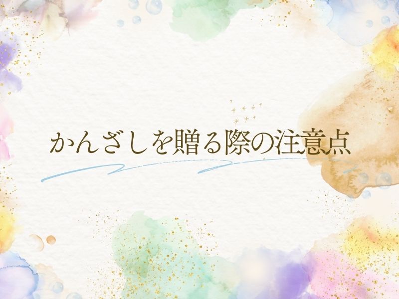 かんざしを贈る際の注意点