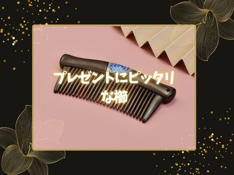 プレゼントにピッタリな櫛