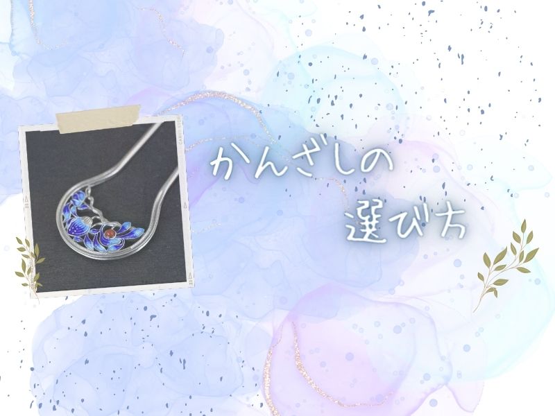 かんざしの選び方
