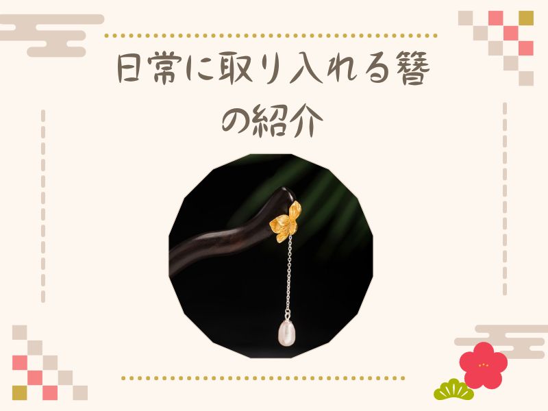 日常に取り入れる簪の紹介