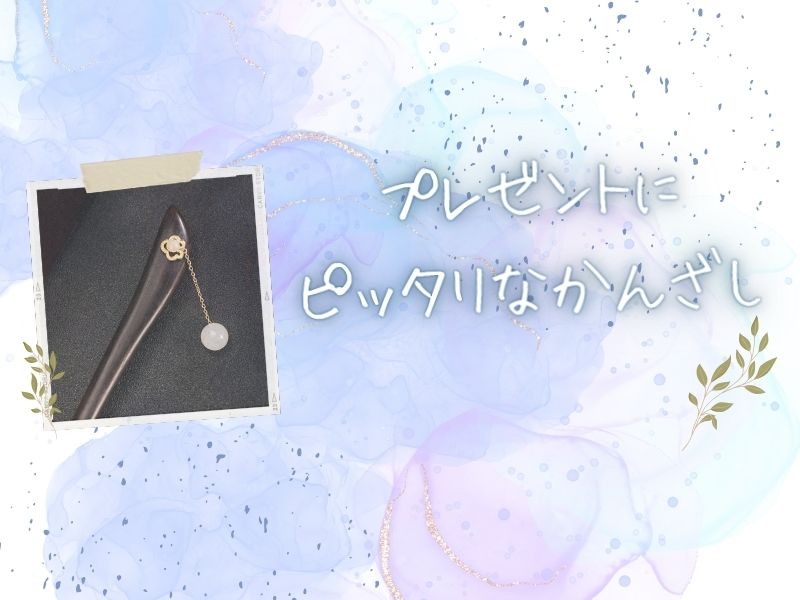 プレゼントにピッタリなかんざし