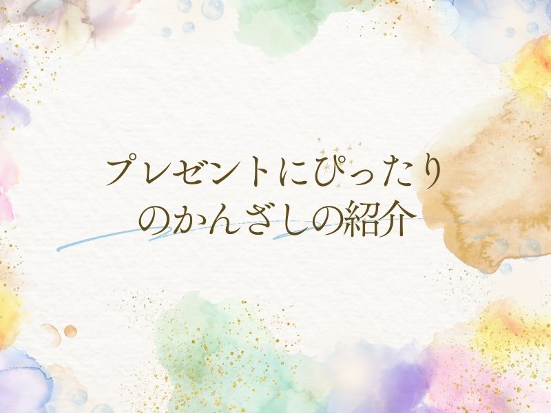 プレゼントにぴったりのかんざしの紹介