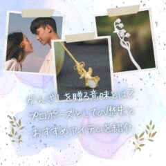 かんざしを贈る意味とは？プロポーズとしての歴史とおすすめアイテムを紹介