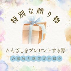 特別な贈り物：かんざしをプレゼントする際の意味と選び方を紹介